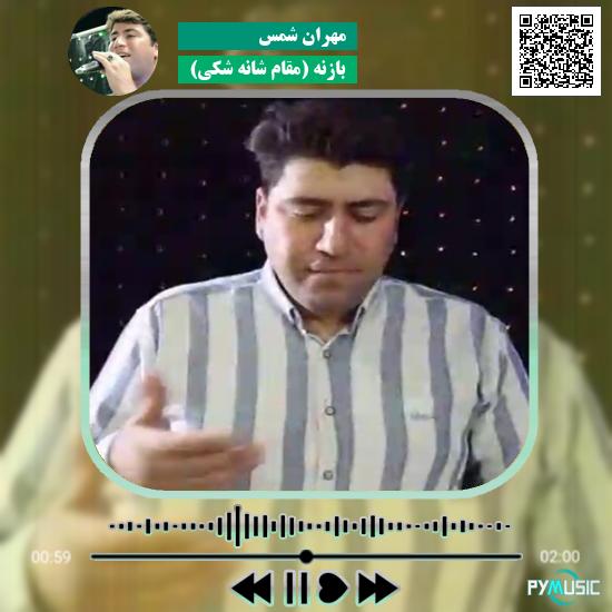 دانلود آهنگ بازنه (مقام شانه شکی) مهران شمس